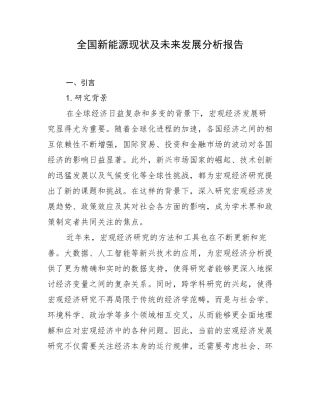 全国新能源现状及未来发展分析报告