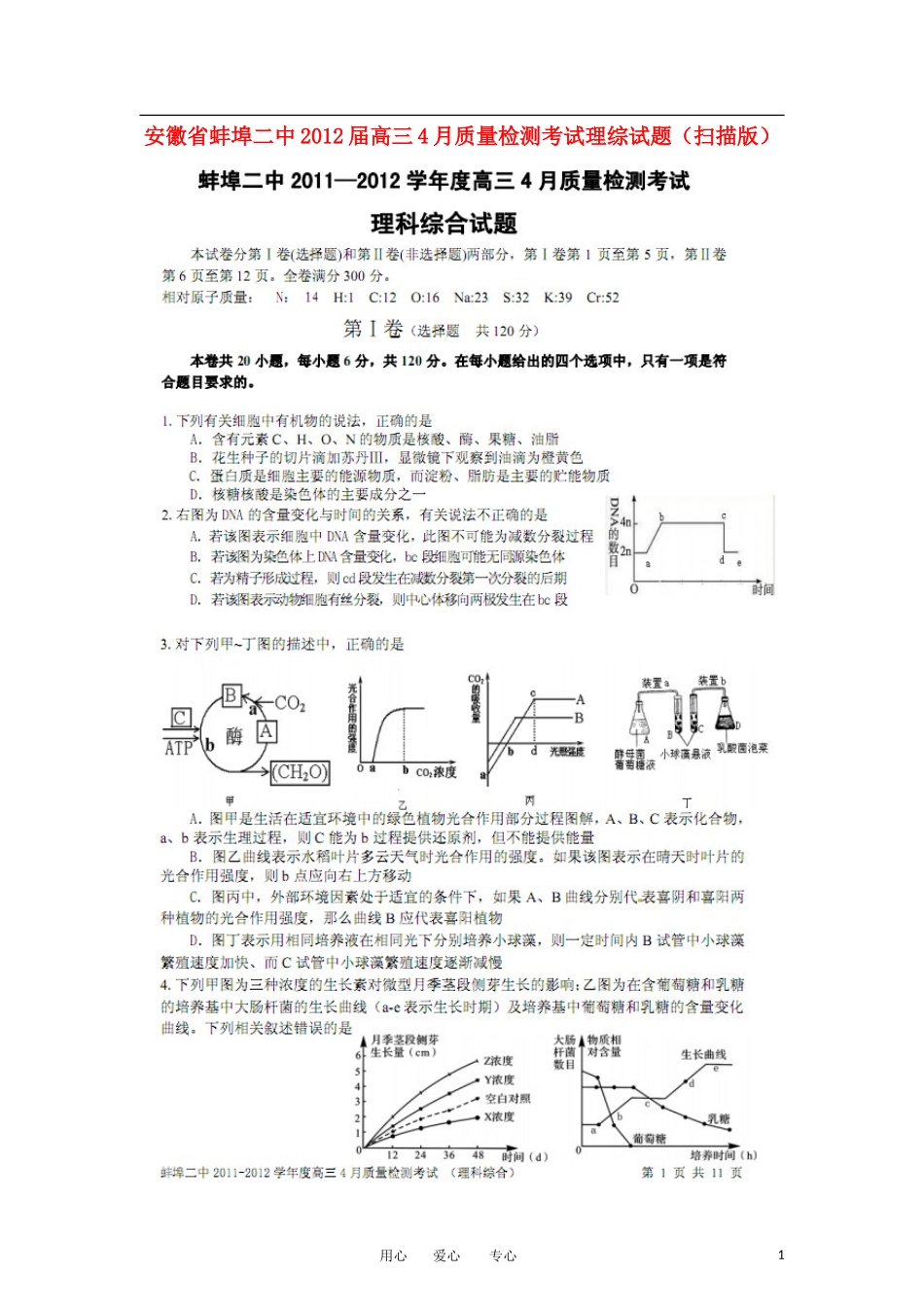 安徽省蚌埠二中2012届高三理综4月质量检测考试试题(扫描版)_第1页