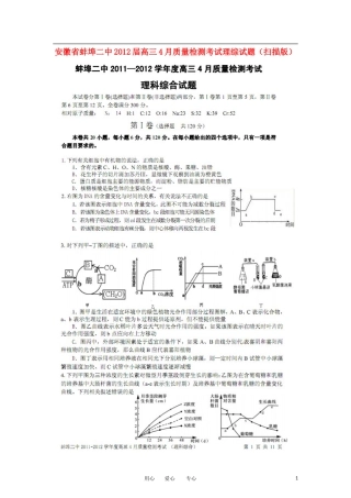 安徽省蚌埠二中2012届高三理综4月质量检测考试试题(扫描版)