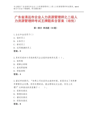 广东省清远市企业人力资源管理师之二级人力资源管理师考试王牌题库含答案（培优）