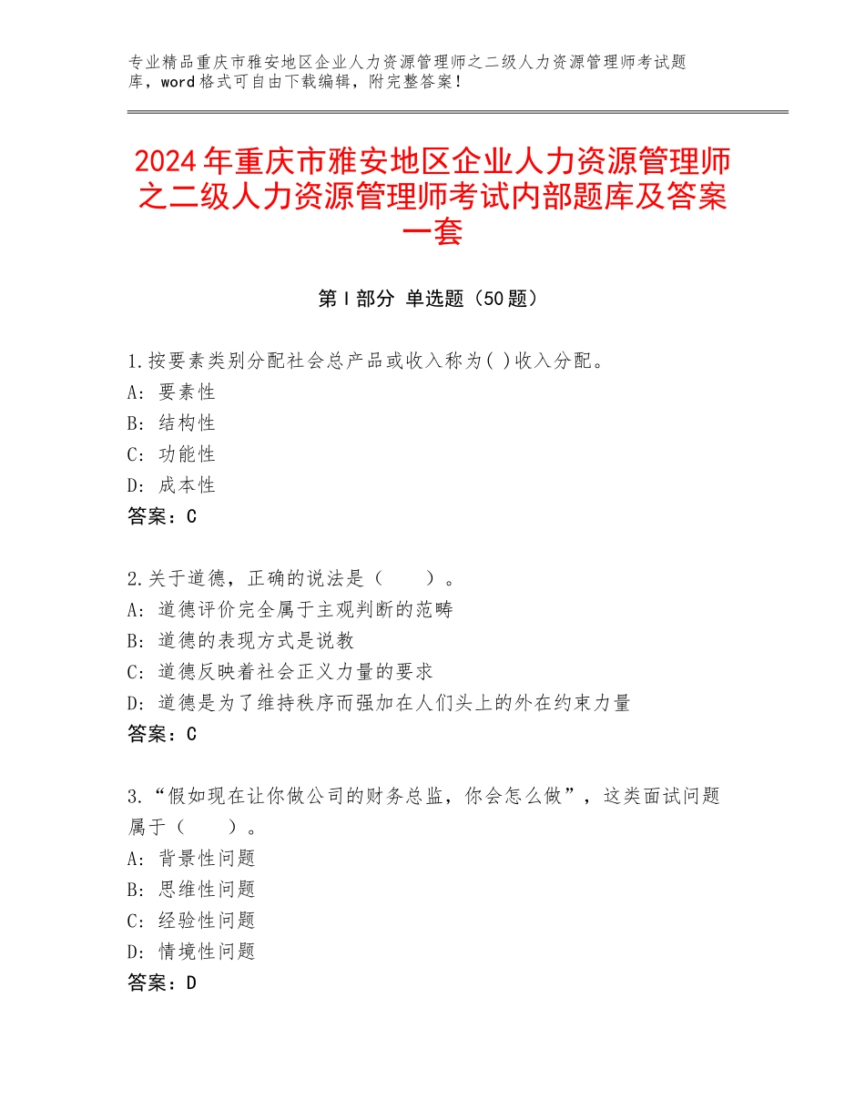 2024年重庆市雅安地区企业人力资源管理师之二级人力资源管理师考试内部题库及答案一套_第1页