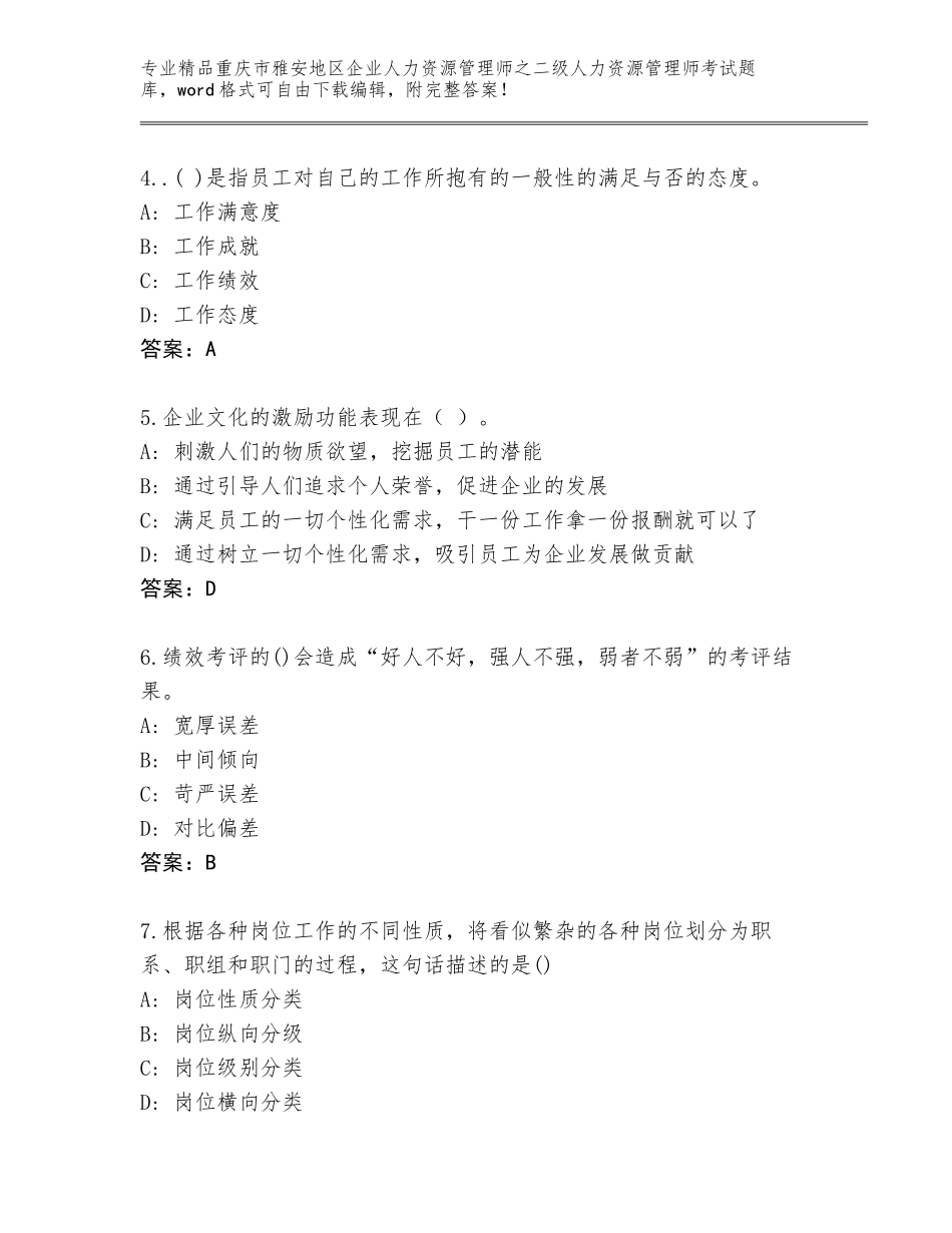 2024年重庆市雅安地区企业人力资源管理师之二级人力资源管理师考试内部题库及答案一套_第2页