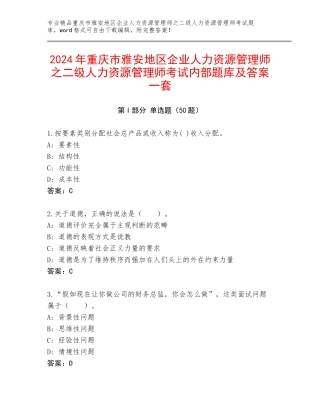 2024年重庆市雅安地区企业人力资源管理师之二级人力资源管理师考试内部题库及答案一套