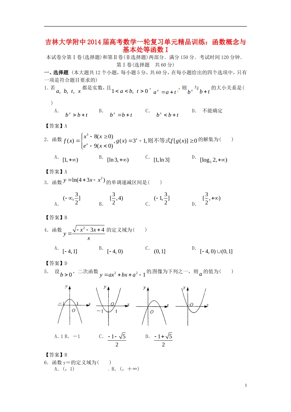吉林省吉大附中2014届高考数学一轮复习-函数概念与基本处等函数I单元精品训练-_第1页