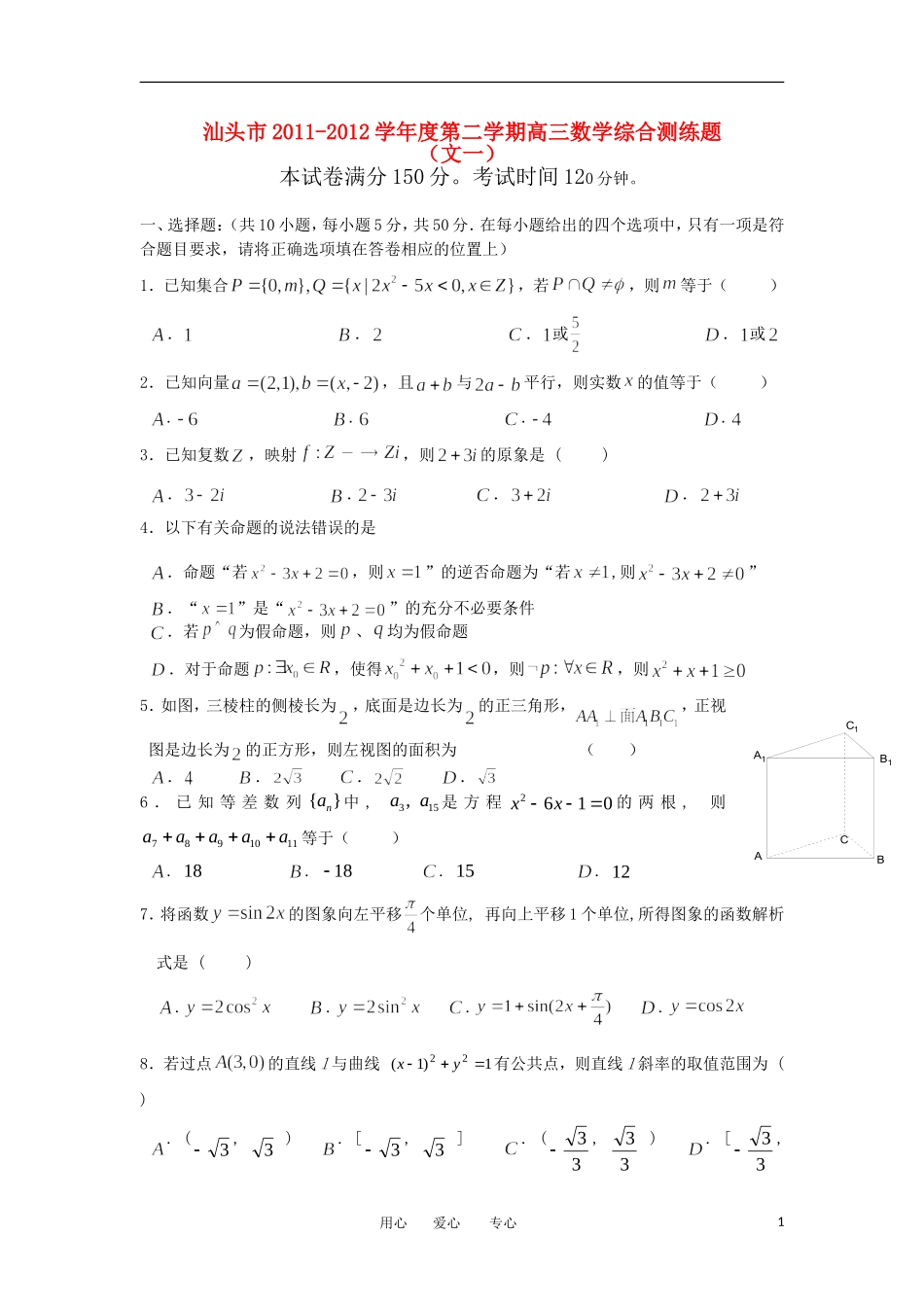 广东省汕头市2011-2012学年度第二学期高三数学综合测练1-文_第1页