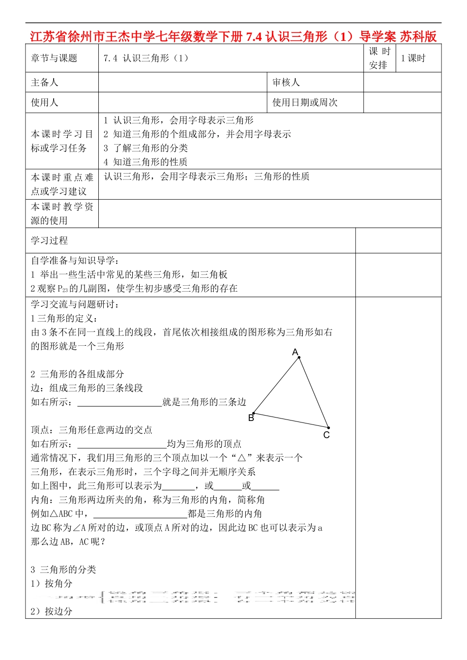 江苏省徐州市王杰中学七年级数学下册-7.4-认识三角形(1)导学案-苏科版_第1页
