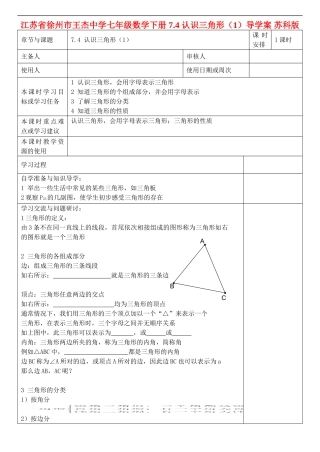 江苏省徐州市王杰中学七年级数学下册-7.4-认识三角形(1)导学案-苏科版