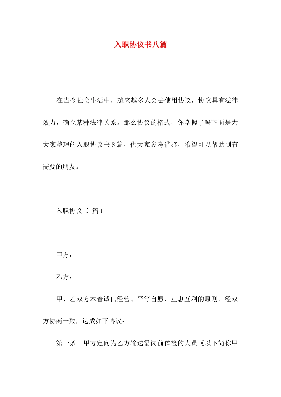 入职协议书八篇_第1页