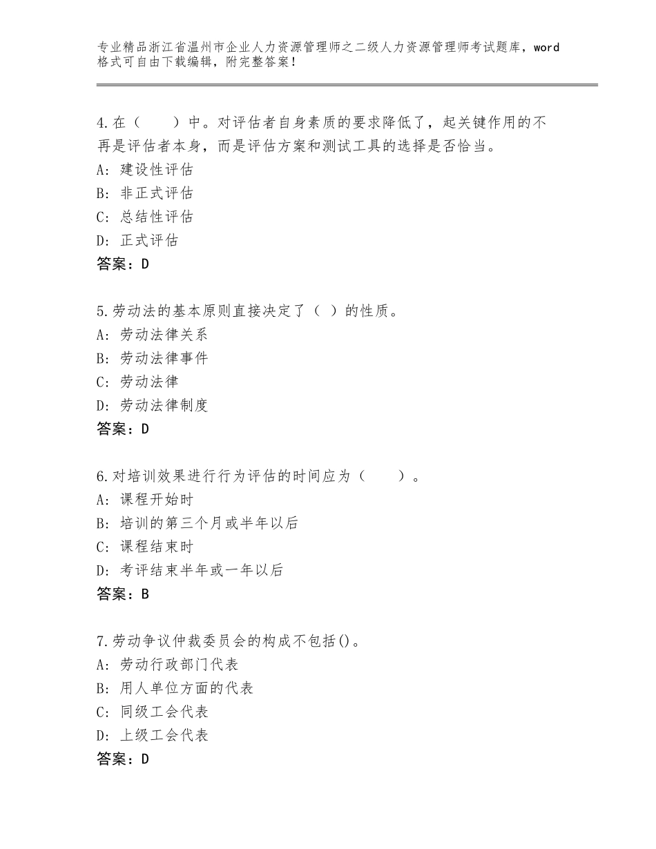 2024年浙江省温州市企业人力资源管理师之二级人力资源管理师考试题库附参考答案（完整版）_第2页