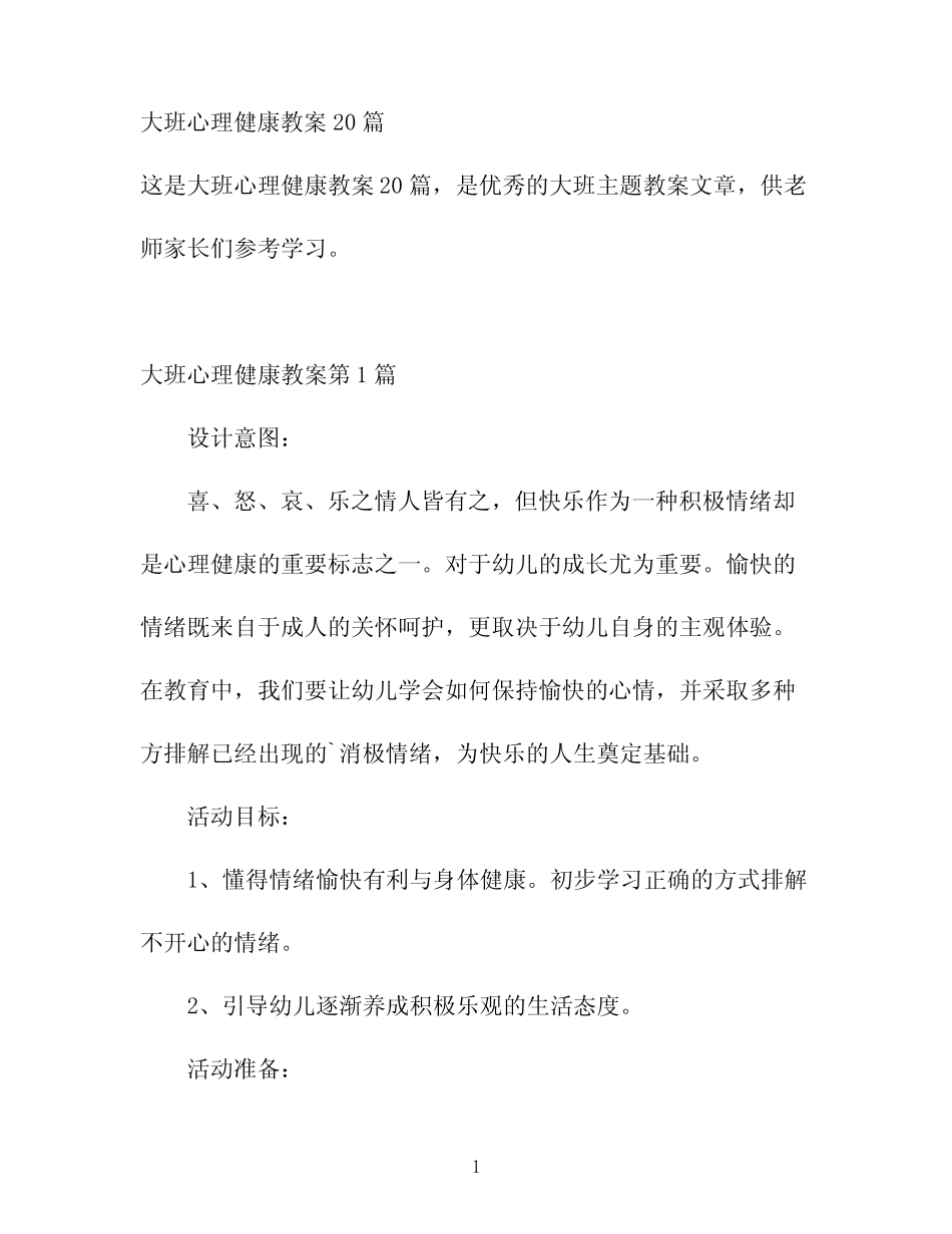 大班心理健康教案20 _第1页