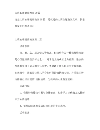 大班心理健康教案20 
