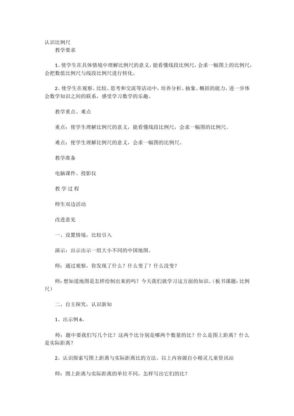 六年级数学比例尺、_第1页