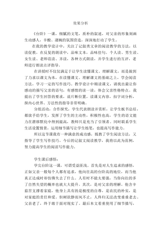 (部编)初中语文人教2011课标版七年级下册《台阶》效果分析