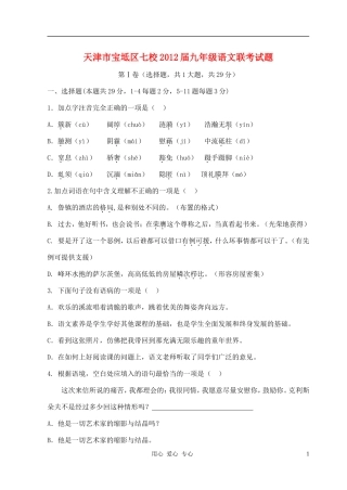 天津市宝坻区七校2012届九年级语文联考试题