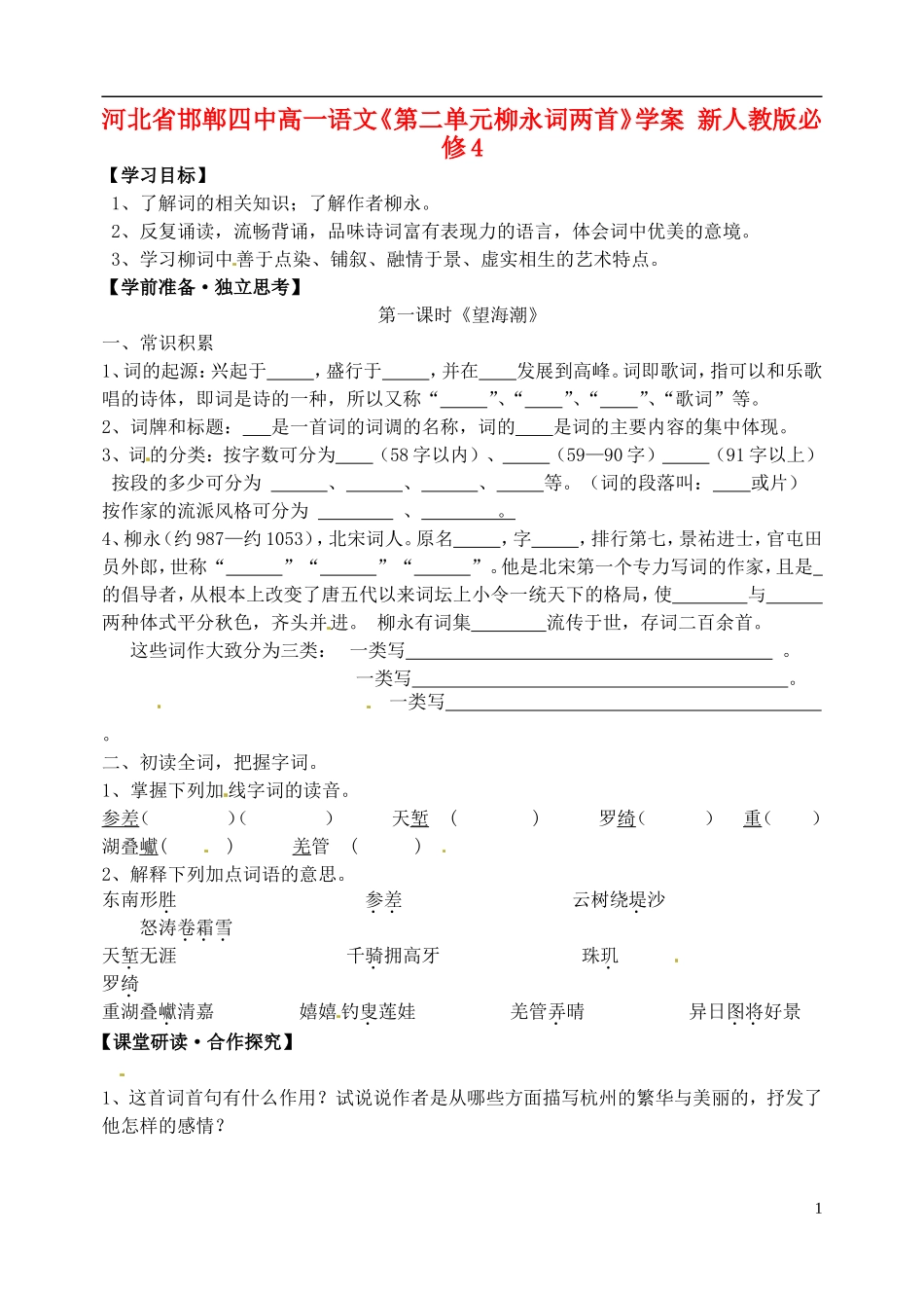 河北省邯郸四中高中语文《第二单元柳永词两首》学案-新人教版必修4_第1页