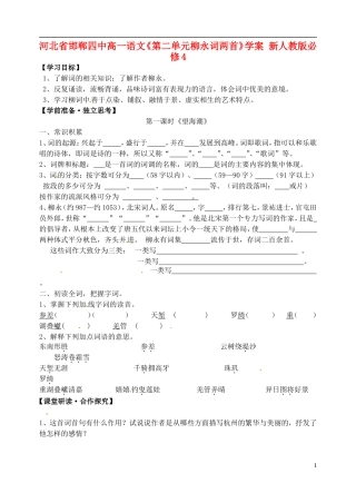 河北省邯郸四中高中语文《第二单元柳永词两首》学案-新人教版必修4