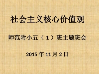 核心价值观主题班会