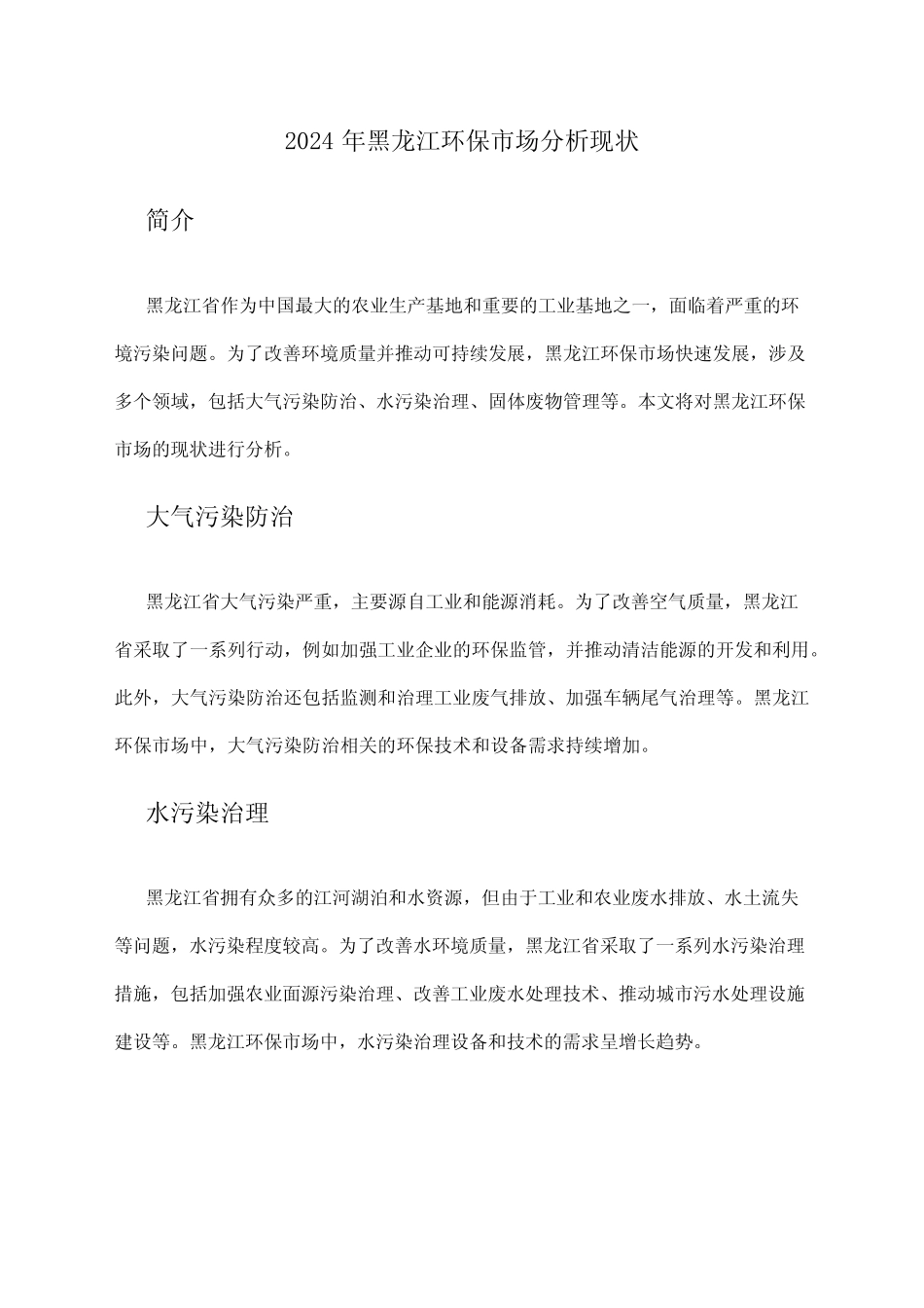 2024年黑龙江环保市场分析现状 _第1页
