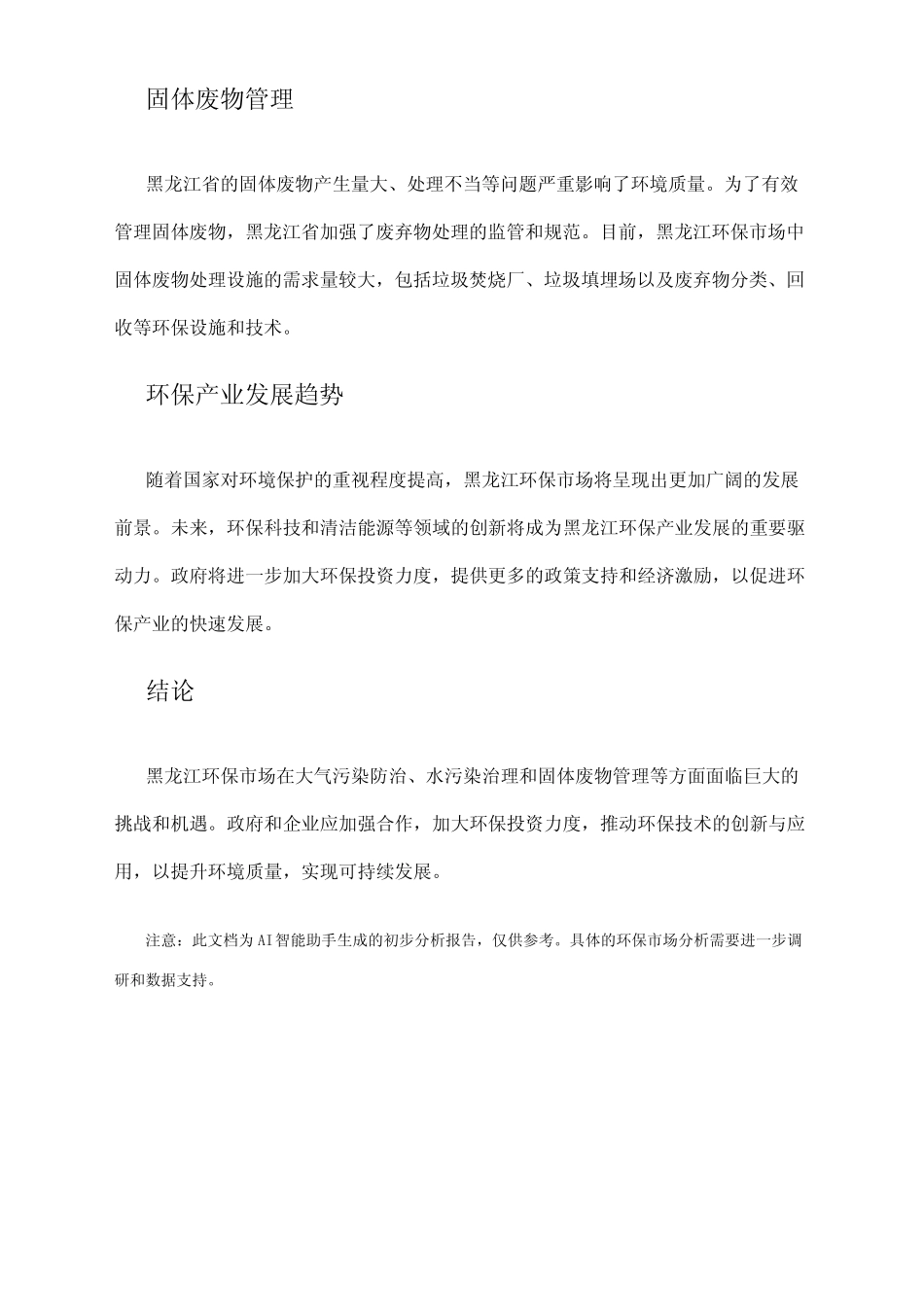 2024年黑龙江环保市场分析现状 _第2页