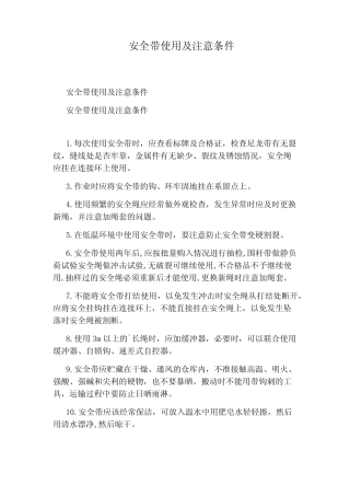 安全带使用及注意条件 