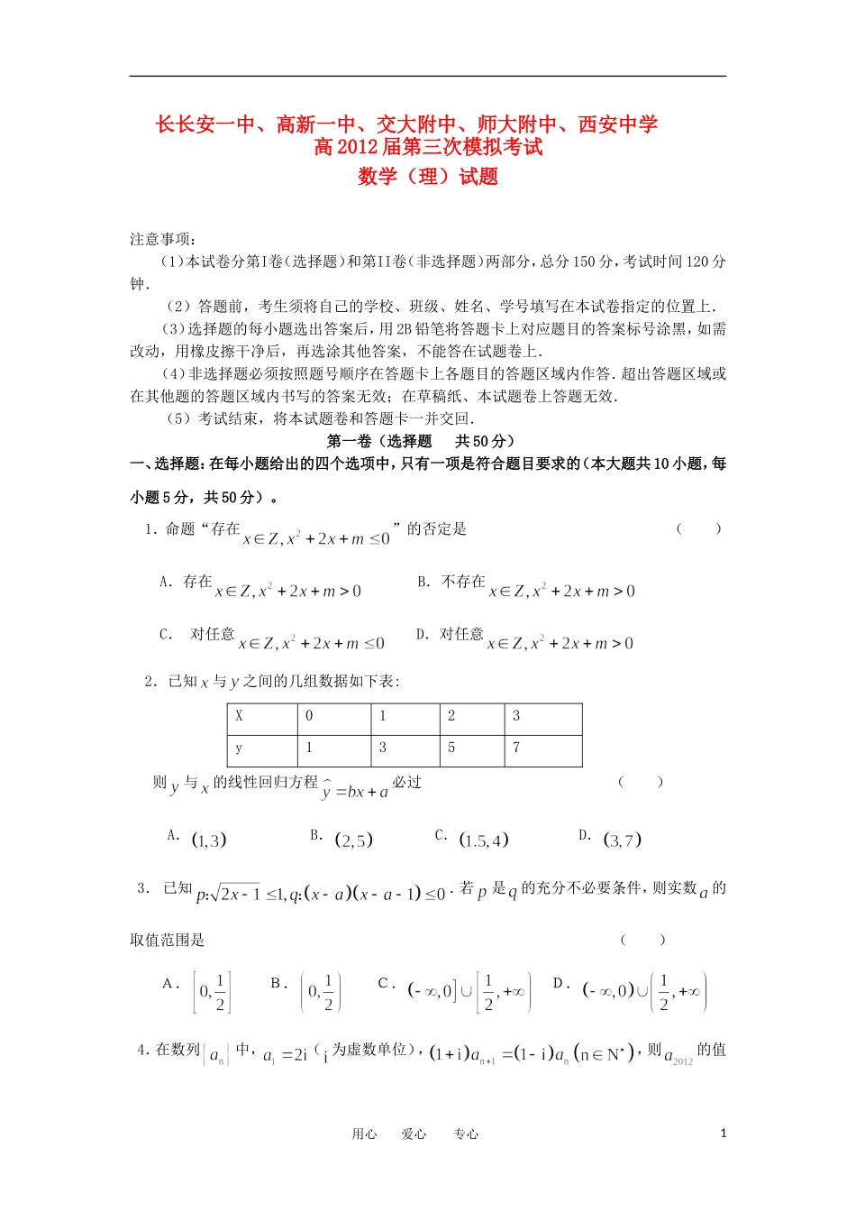 陕西省西安市五校联考2012届高考数学第三次模拟考试-理_第1页