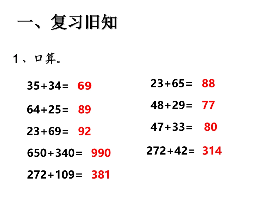 人教2011版小学数学三年级资料一、复旧新知_第1页