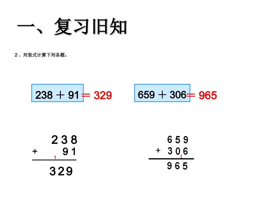 人教2011版小学数学三年级资料一、复旧新知_第2页