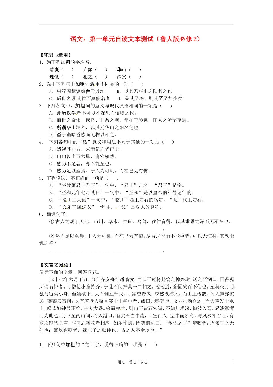 高中语文-第一单元自读文本测试-鲁人版必修2_第1页