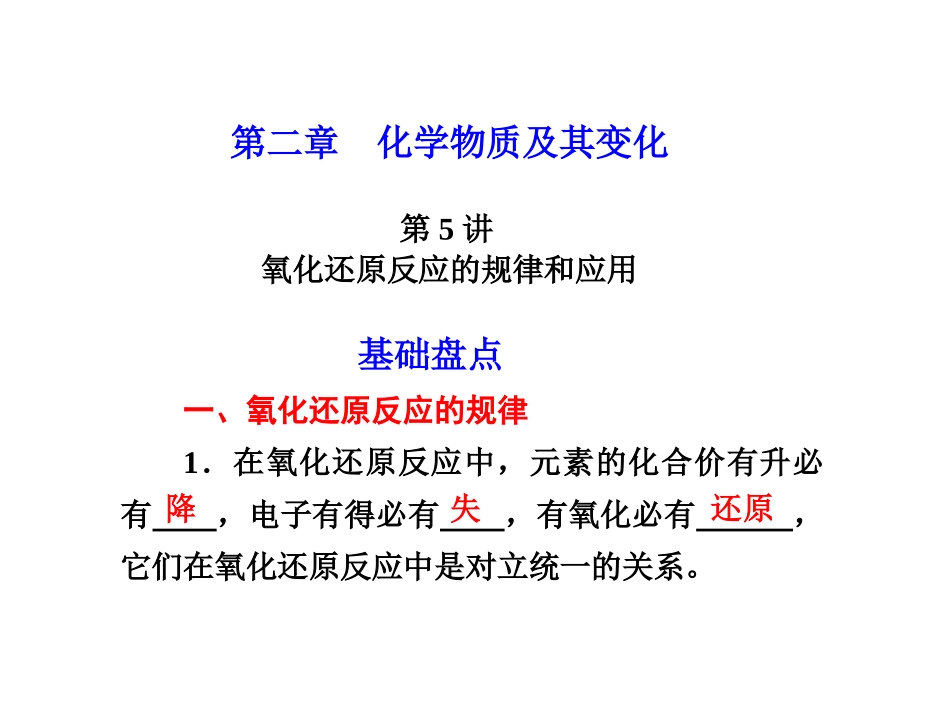第五讲：氧化还原反应的规律及应用_第1页