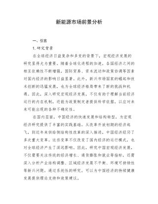 新能源市场前景分析