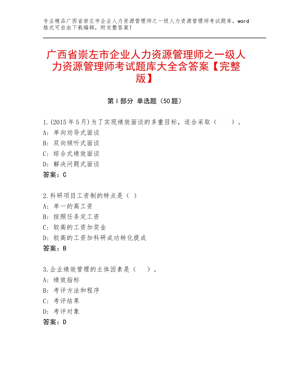 广西省崇左市企业人力资源管理师之一级人力资源管理师考试题库大全含答案【完整版】_第1页