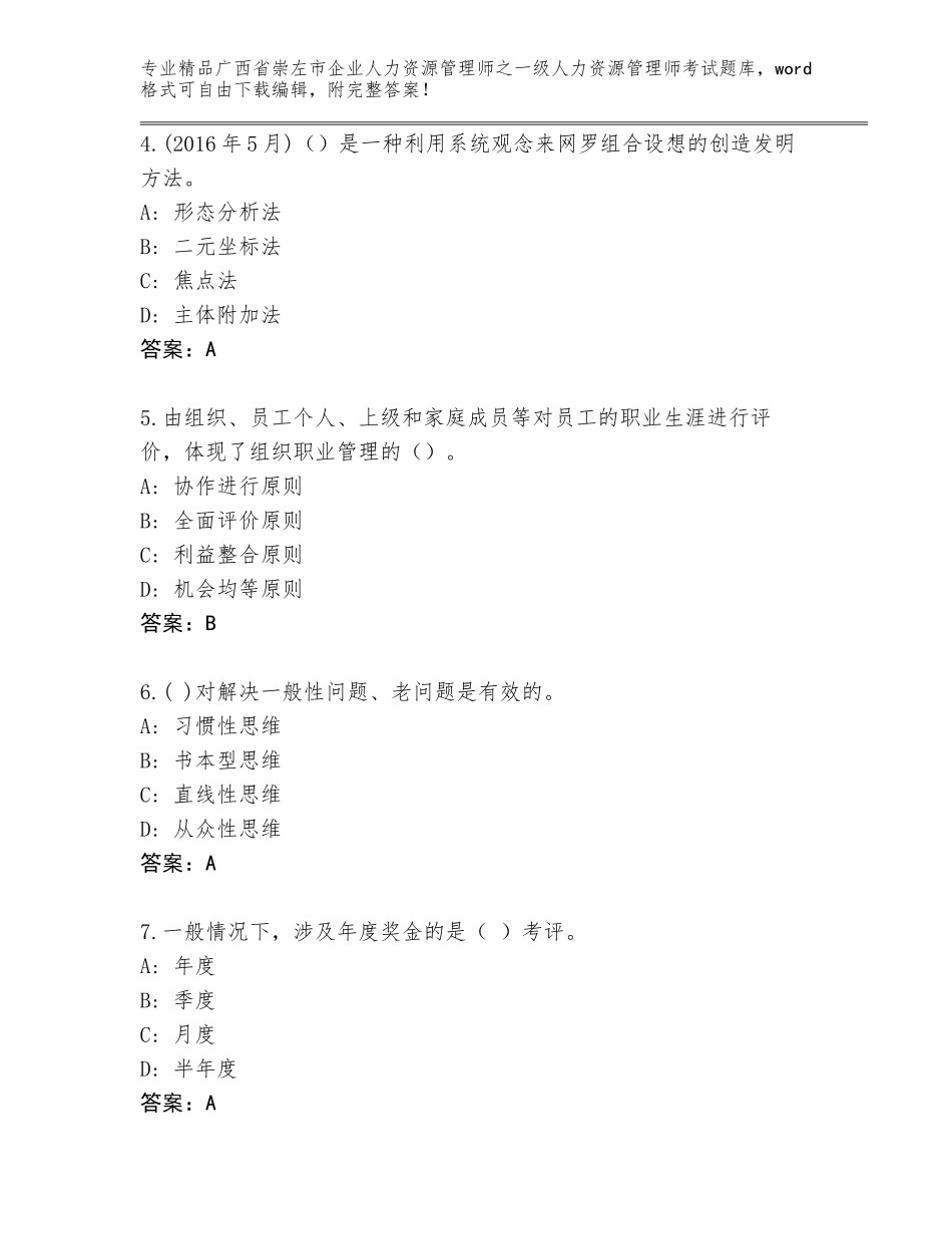 广西省崇左市企业人力资源管理师之一级人力资源管理师考试题库大全含答案【完整版】_第2页