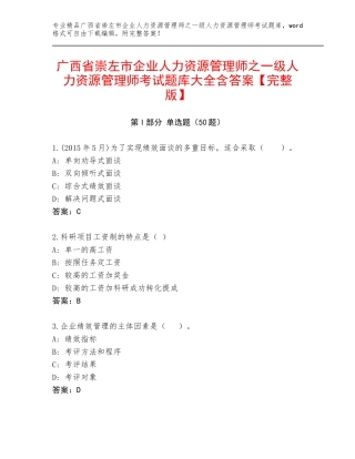 广西省崇左市企业人力资源管理师之一级人力资源管理师考试题库大全含答案【完整版】