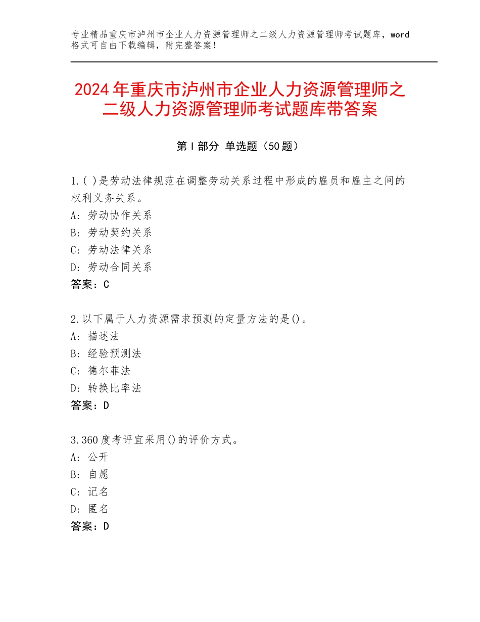 2024年重庆市泸州市企业人力资源管理师之二级人力资源管理师考试题库带答案_第1页