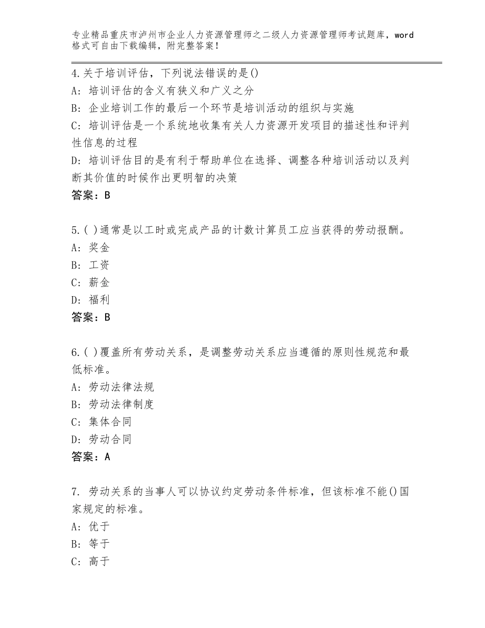 2024年重庆市泸州市企业人力资源管理师之二级人力资源管理师考试题库带答案_第2页