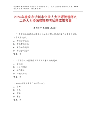 2024年重庆市泸州市企业人力资源管理师之二级人力资源管理师考试题库带答案