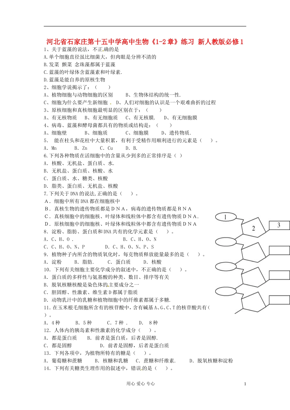 河北省石家庄第十五中学高中生物《1-2章》练习-新人教版必修1_第1页
