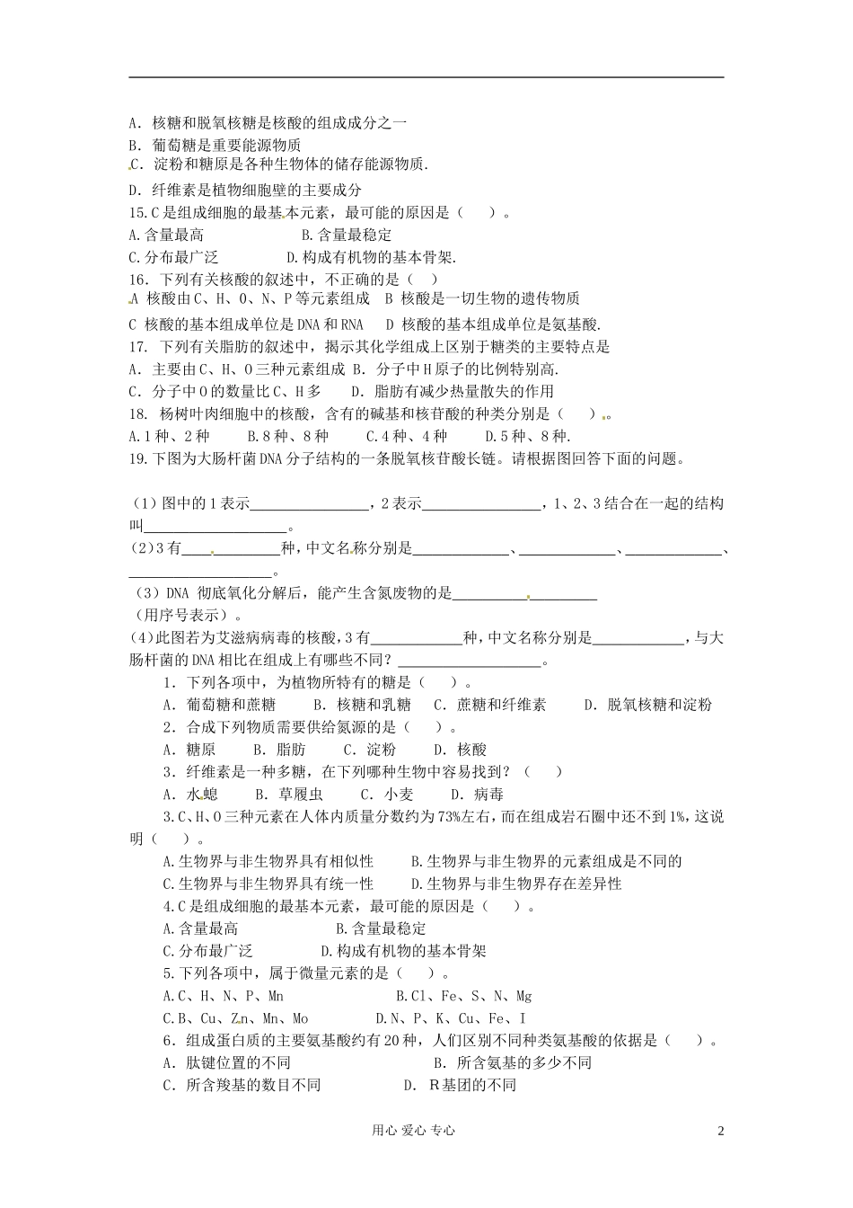河北省石家庄第十五中学高中生物《1-2章》练习-新人教版必修1_第2页
