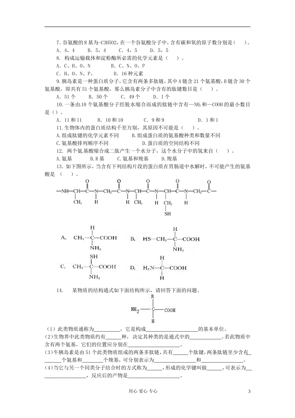 河北省石家庄第十五中学高中生物《1-2章》练习-新人教版必修1_第3页