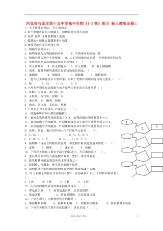 河北省石家庄第十五中学高中生物《1-2章》练习-新人教版必修1