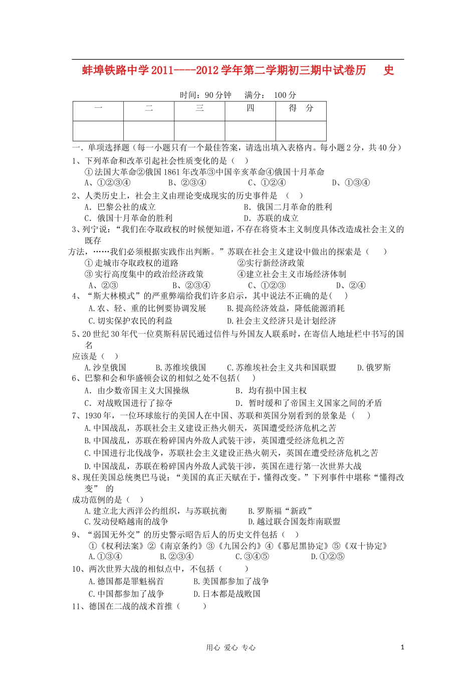 安徽省蚌埠铁路中学2011-2012学年九年级历史下学期期中考试题-人教新课标版_第1页