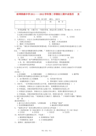 安徽省蚌埠铁路中学2011-2012学年九年级历史下学期期中考试题-人教新课标版