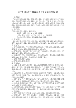 南宁外国语学校2016-2017学年研修计划