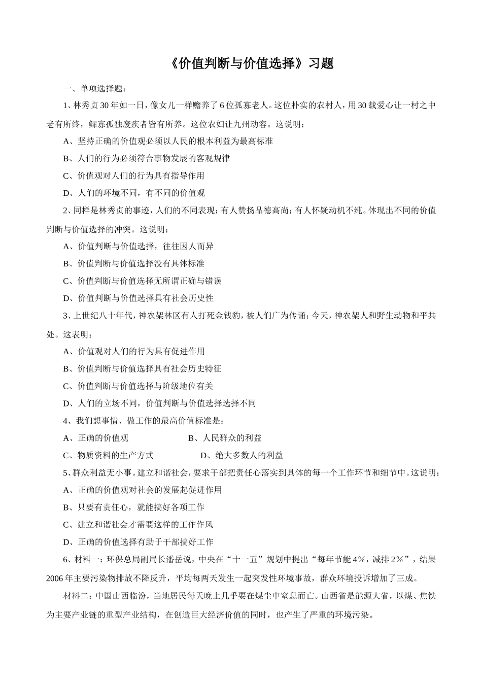 《价值判断与价值选择》习题_第1页
