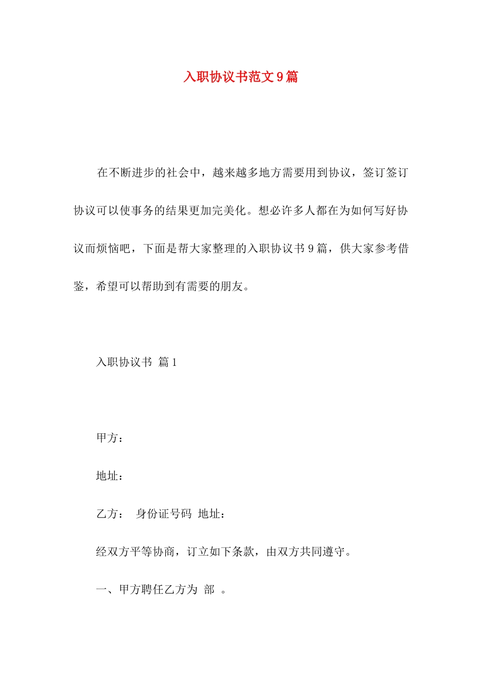 入职协议书范文9篇_第1页