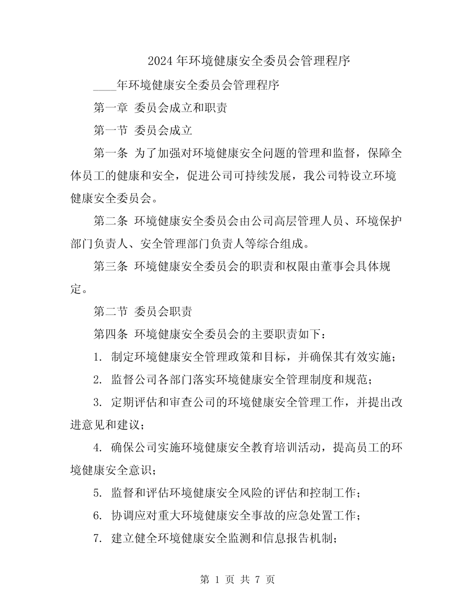 2024年环境健康安全委员会管理程序 _第1页
