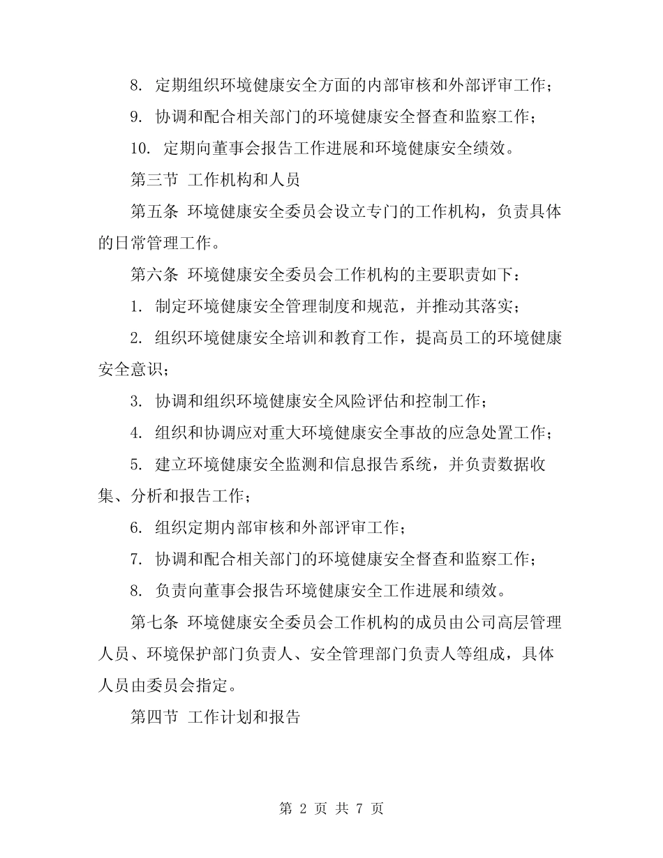 2024年环境健康安全委员会管理程序 _第2页