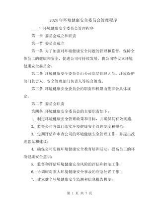 2024年环境健康安全委员会管理程序 