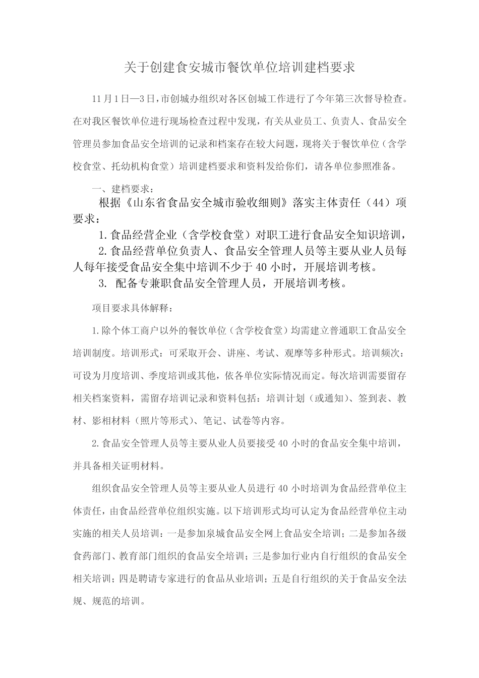 创城餐饮单位人员培训档案要求_第1页