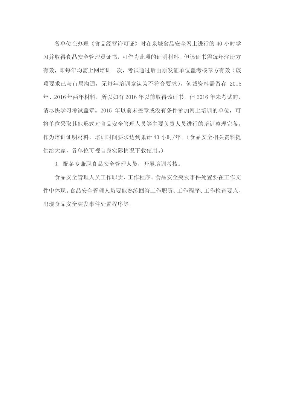 创城餐饮单位人员培训档案要求_第2页